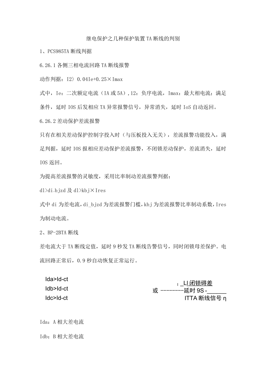 继电保护之几种保护装置TA断线的判别.docx_第1页