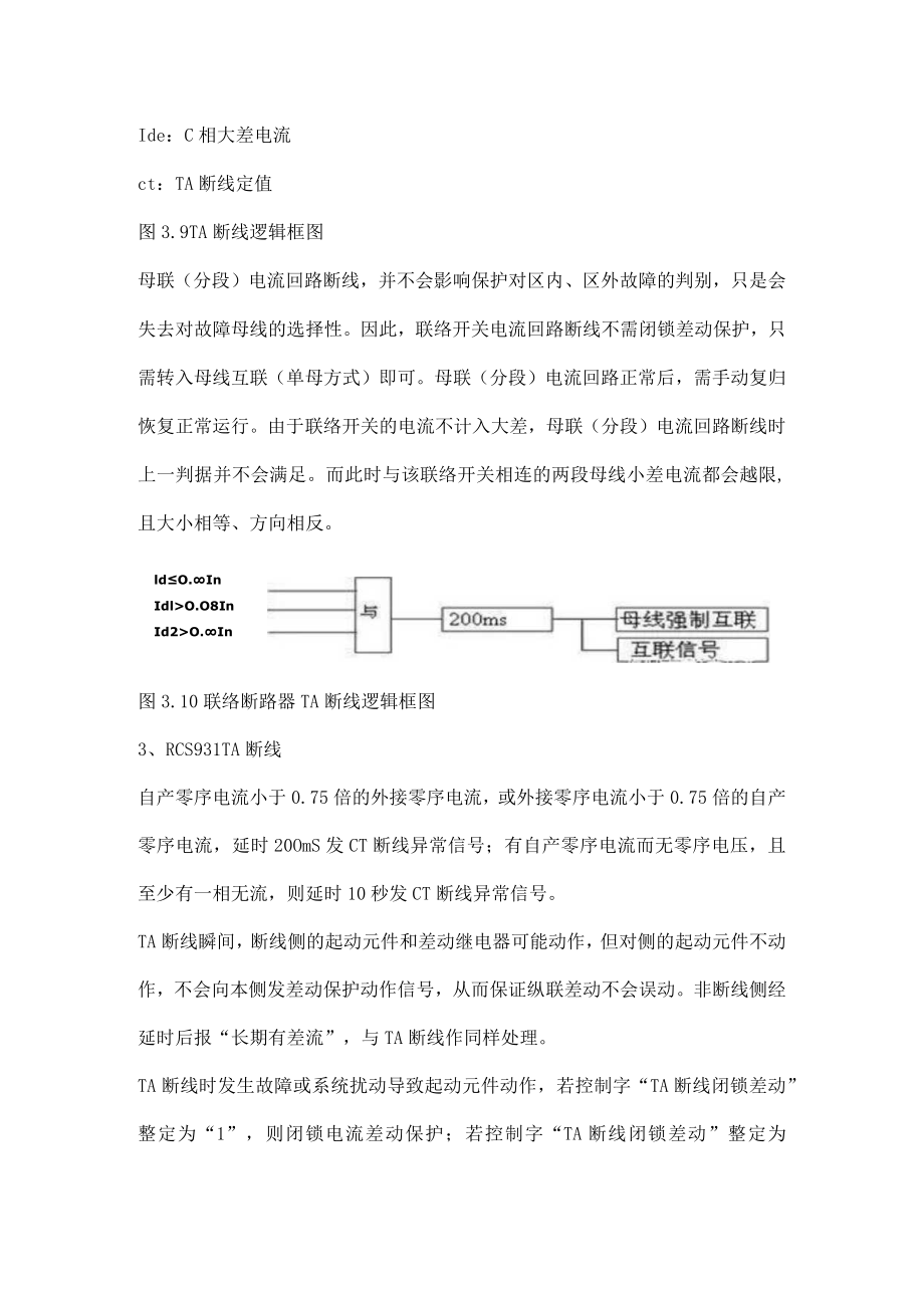 继电保护之几种保护装置TA断线的判别.docx_第2页