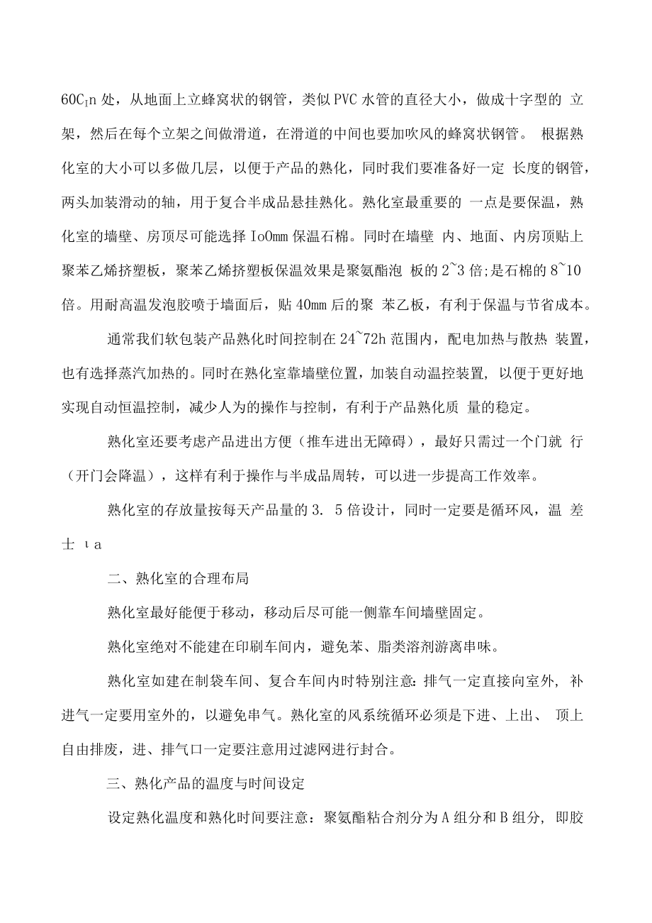 软包装熟化工艺与注意事项.docx_第2页