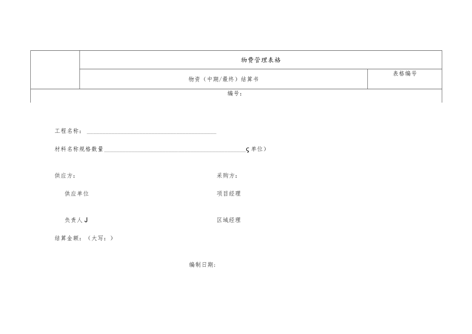 物资（中期最终）结算书.docx_第1页