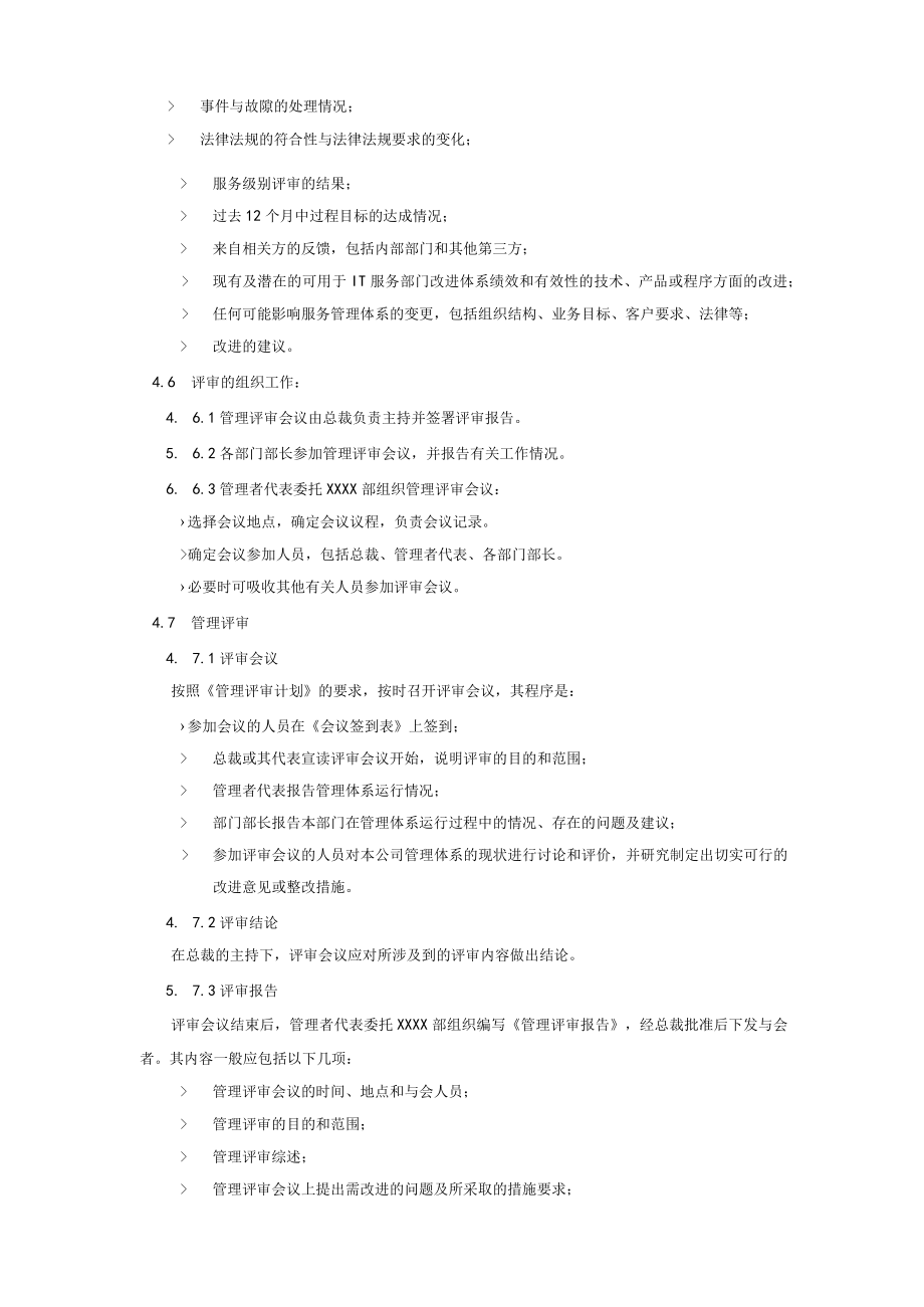 管理评审控制程序(服务管理体系).docx_第3页