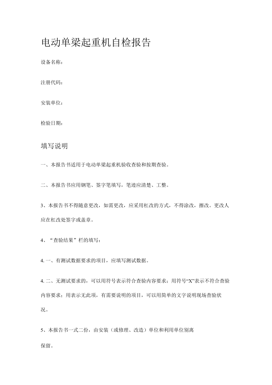 电动单梁起重机自检报告.docx_第1页