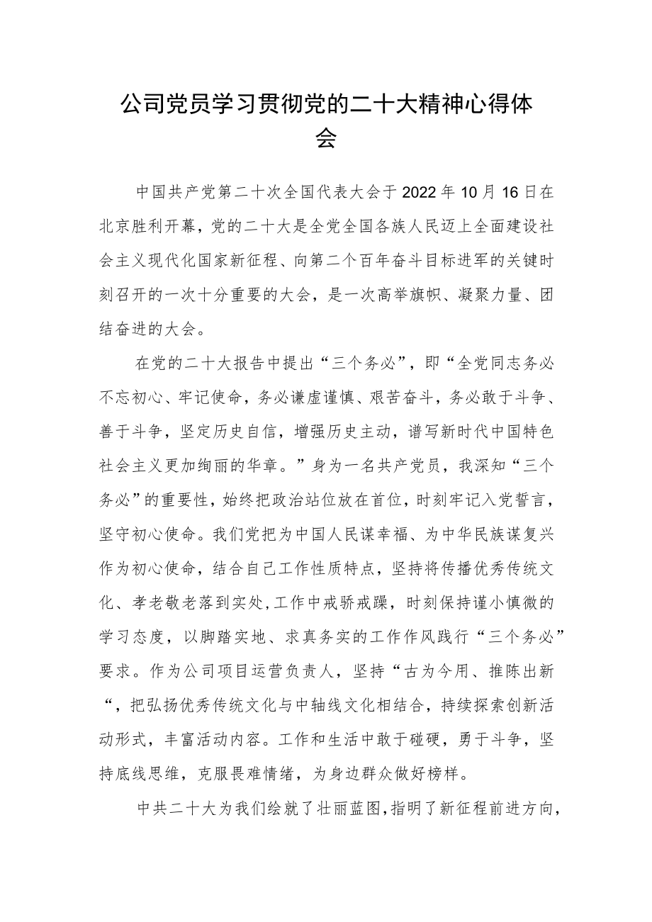 公司党员学习贯彻党的二十大精神心得体会.docx_第1页