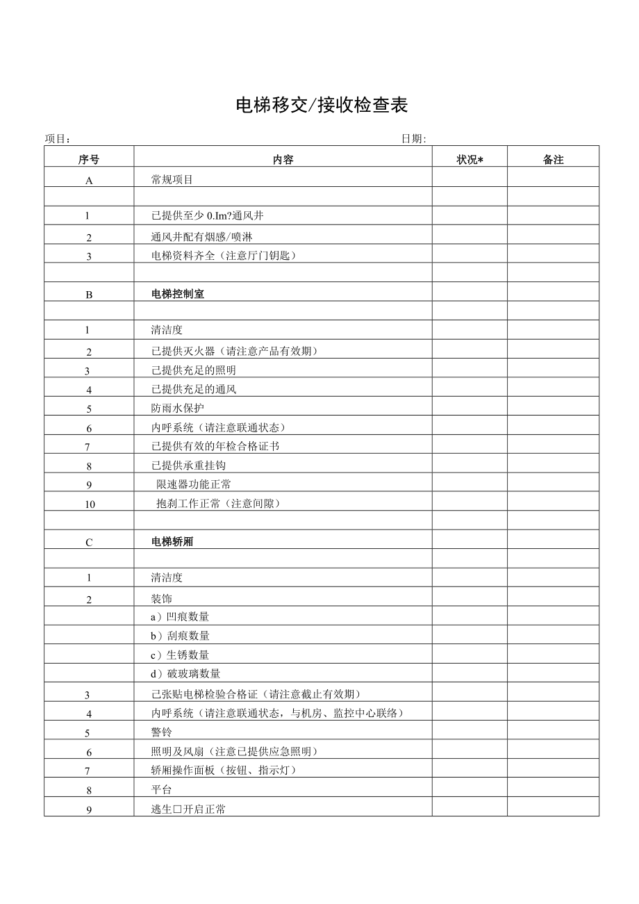 电梯移交接收检查表.docx_第1页