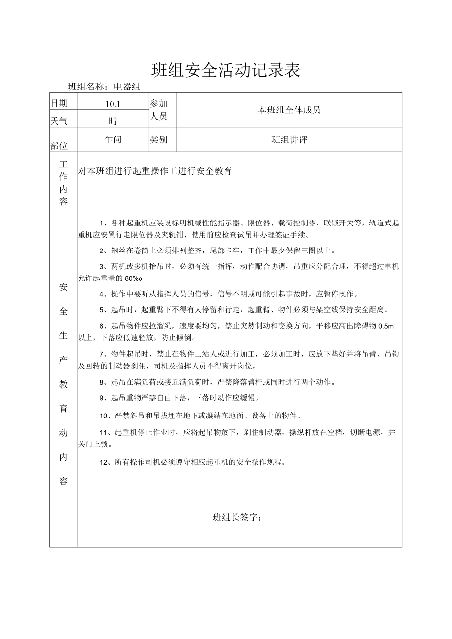 班组安全活动记录表（起重操作工）.docx_第1页