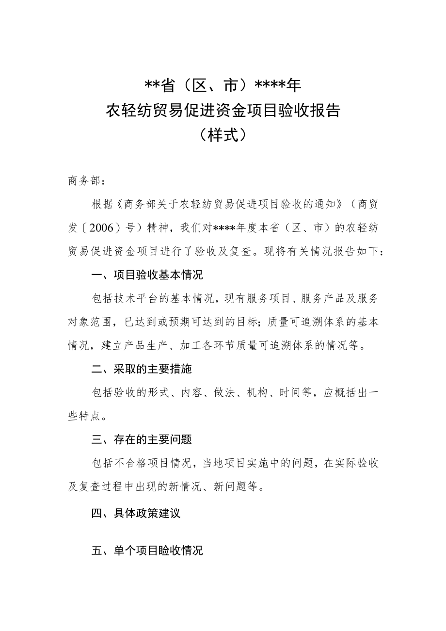 省区、市年农轻纺贸易促进资金项目验收报告.docx_第1页
