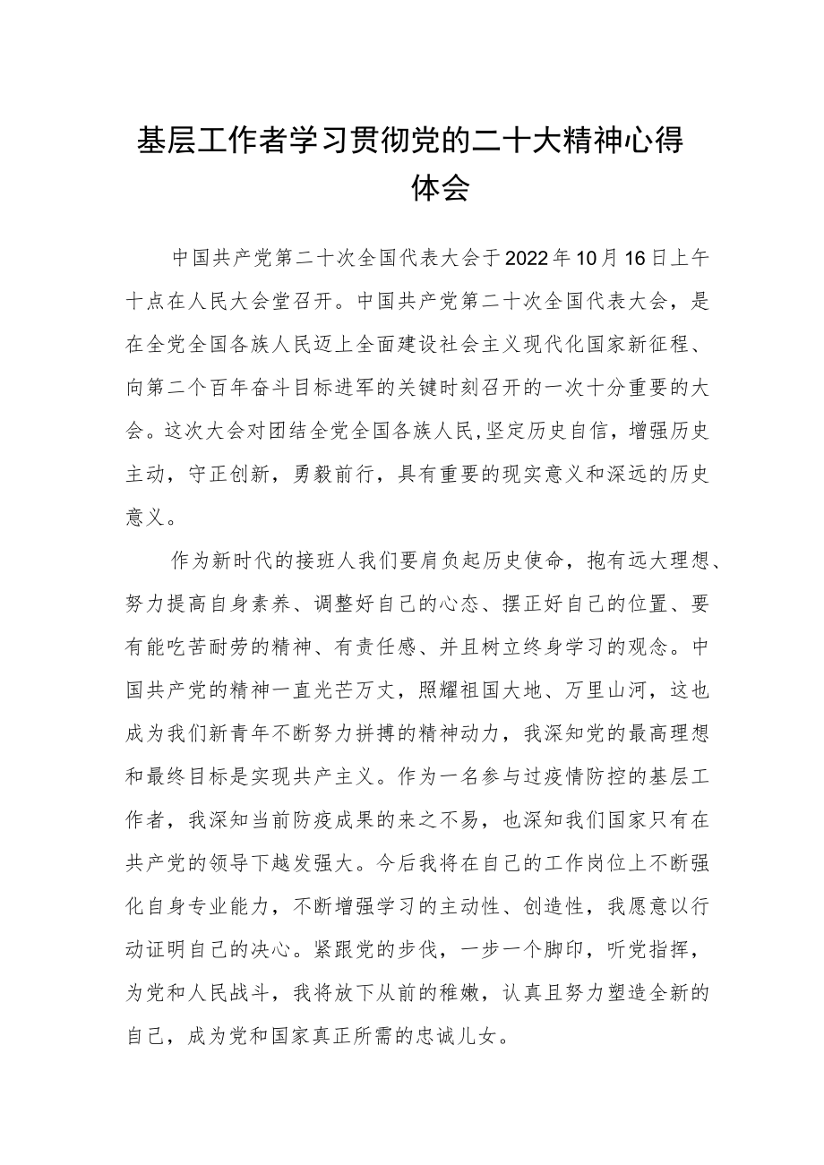 基层工作者学习贯彻党的二十大精神心得体会.docx_第1页