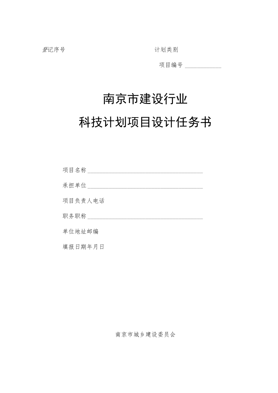 登记序号计划类别项目南京市建设行业科技计划项目设计任务书.docx_第1页