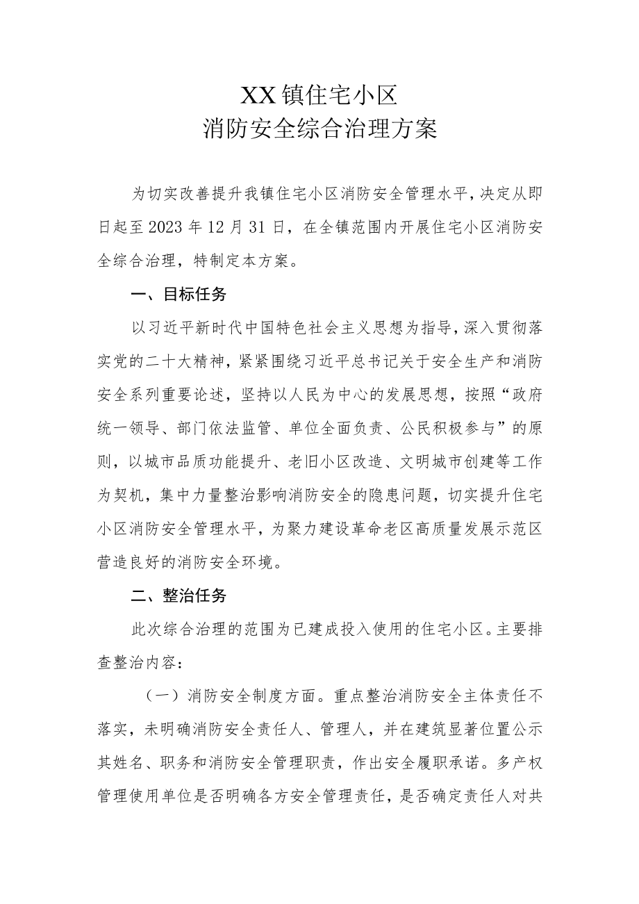 XX镇住宅小区消防安全综合治理方案.docx_第1页