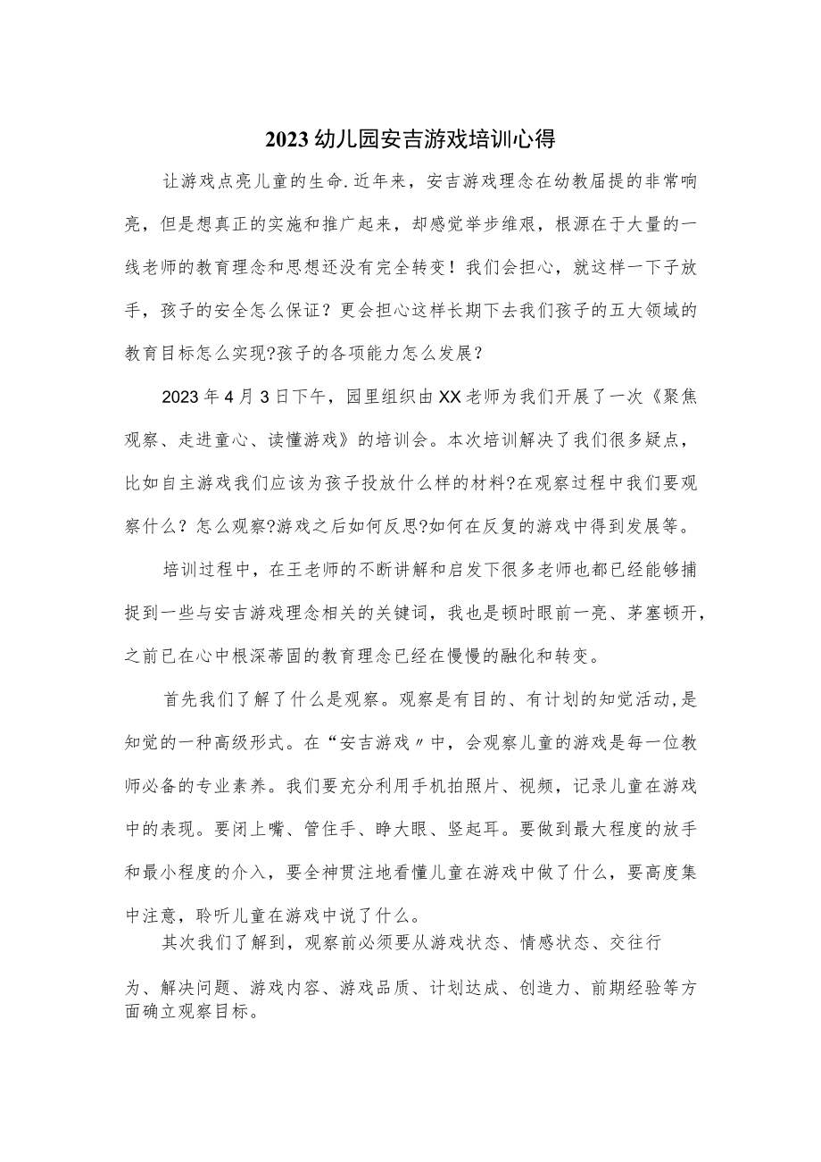 2023幼儿园安吉游戏培训心得（三页）.docx_第1页