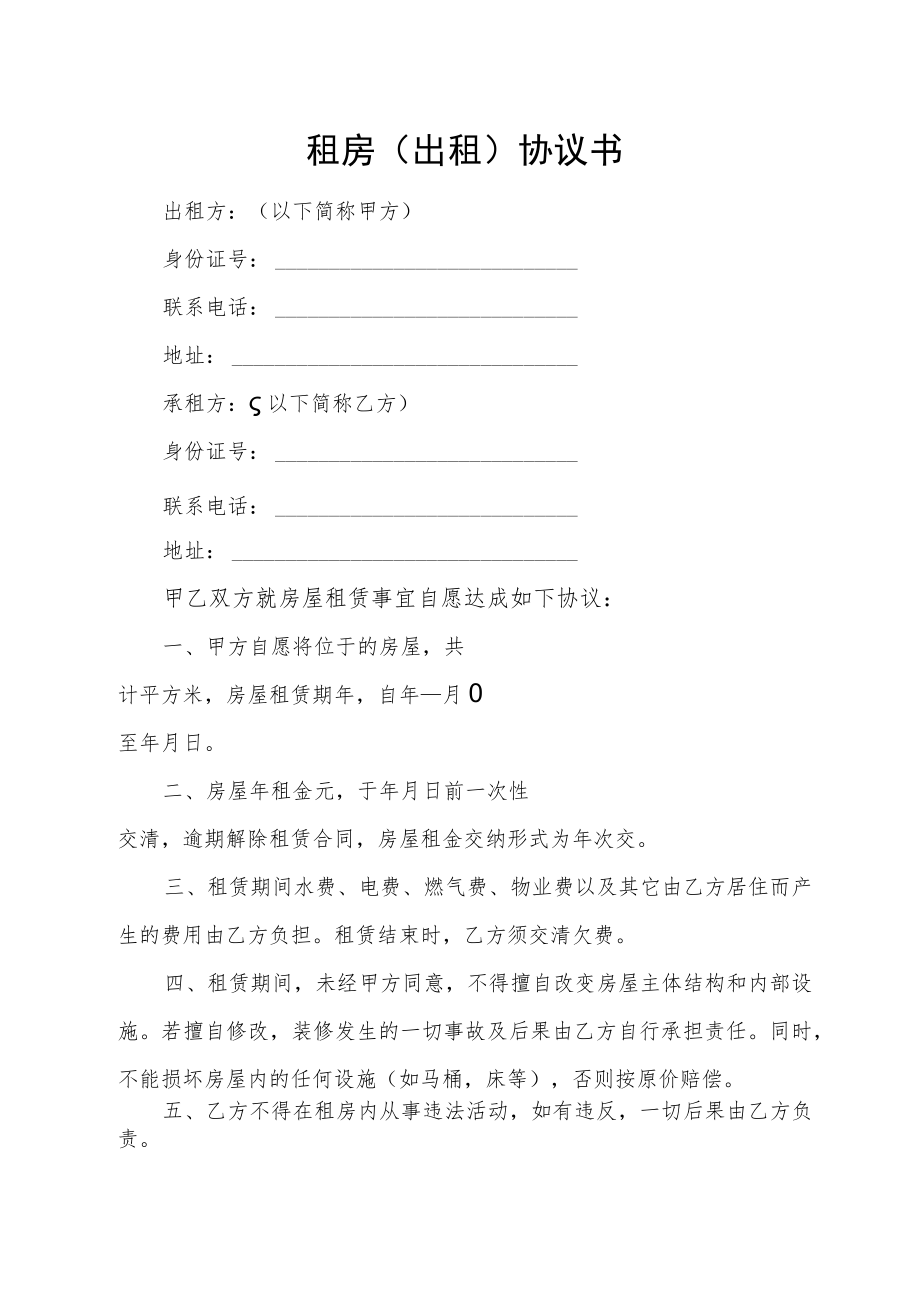 租房（出租）协议书.docx_第1页