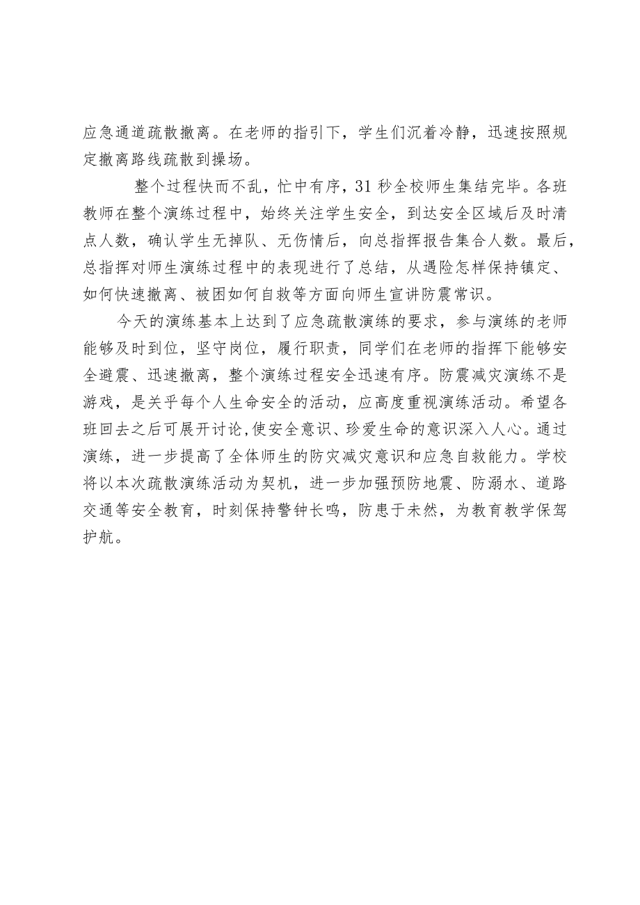 开展校园防震减灾应急演练活动简报.docx_第2页