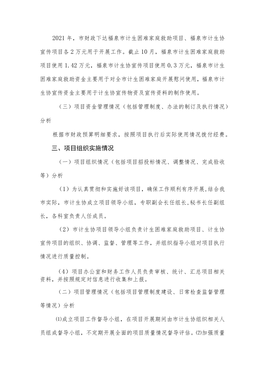 福泉市计划生育协会2021年财政支出绩效自评报告.docx_第2页