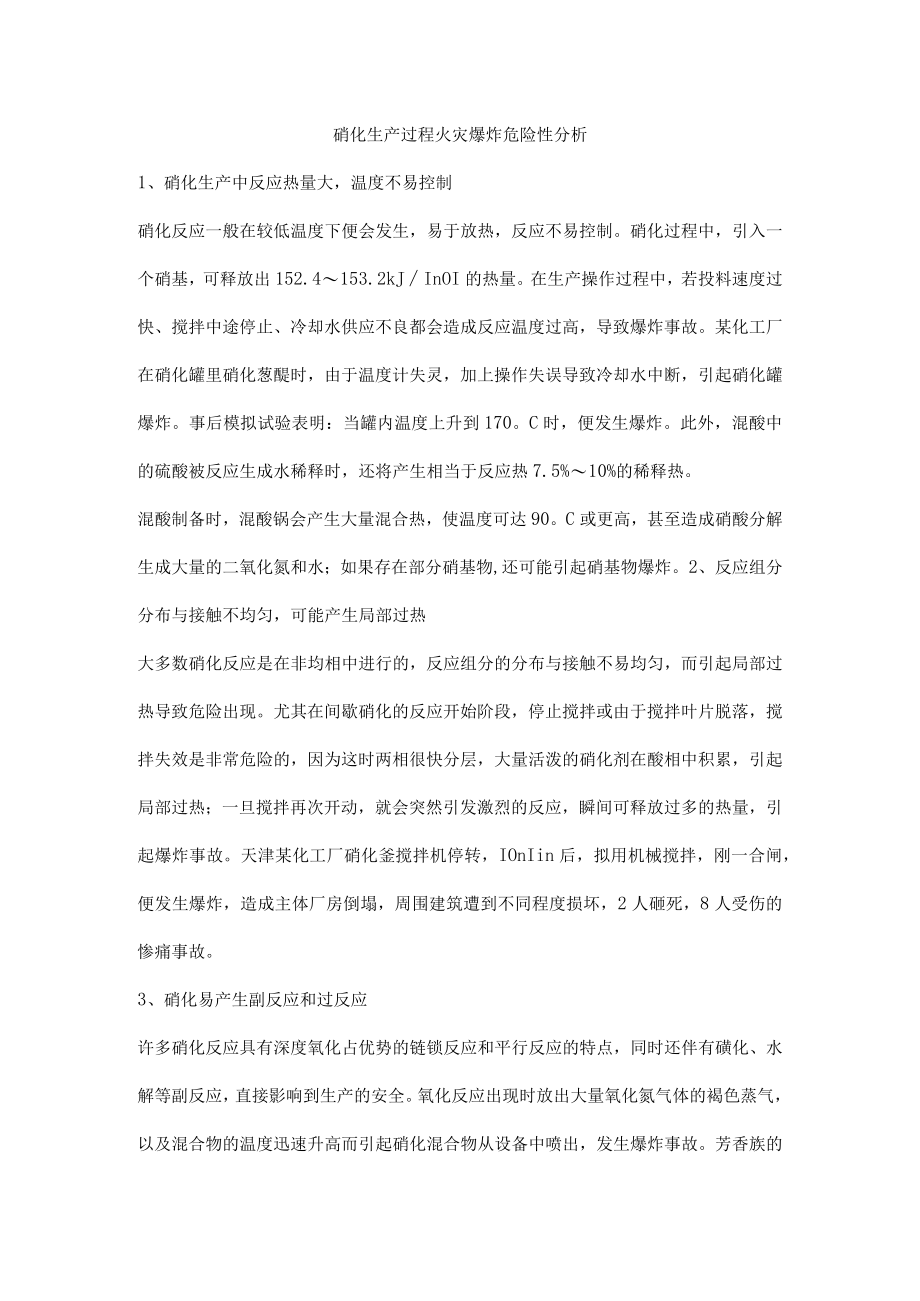 硝化生产过程火灾爆炸危险性分析.docx_第1页