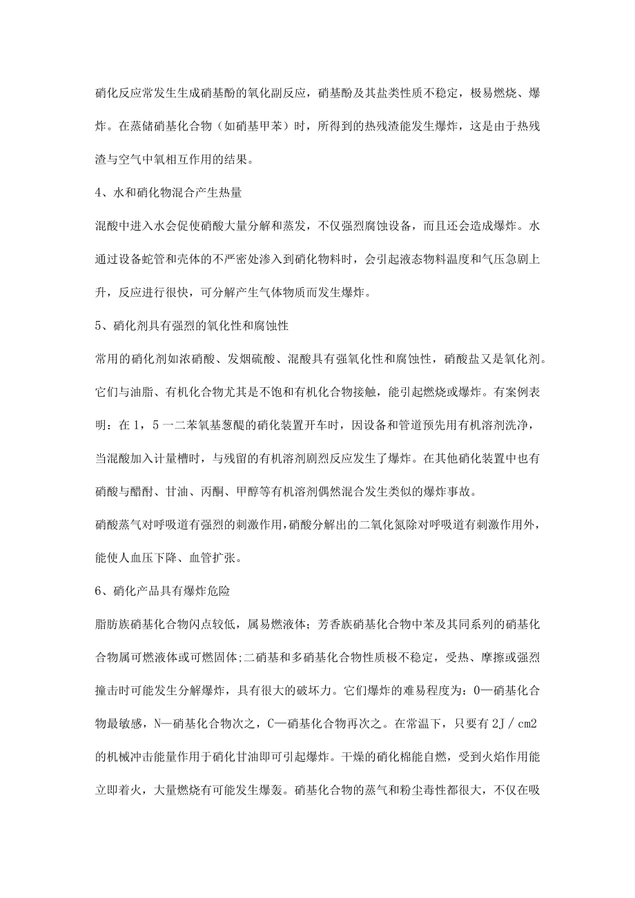 硝化生产过程火灾爆炸危险性分析.docx_第2页