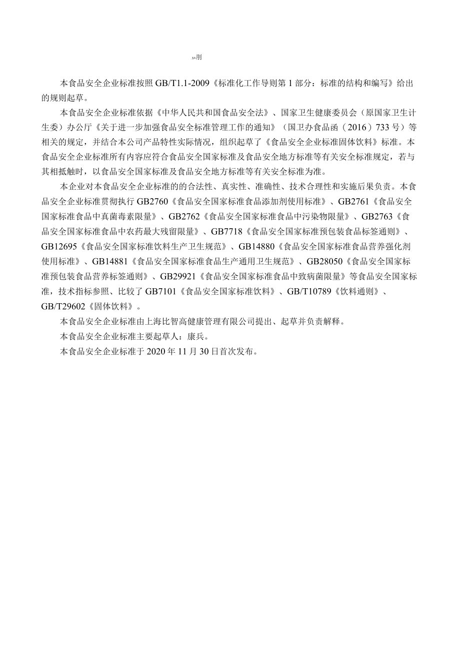 甘草大枣汤固体饮料-企业标准.docx_第2页