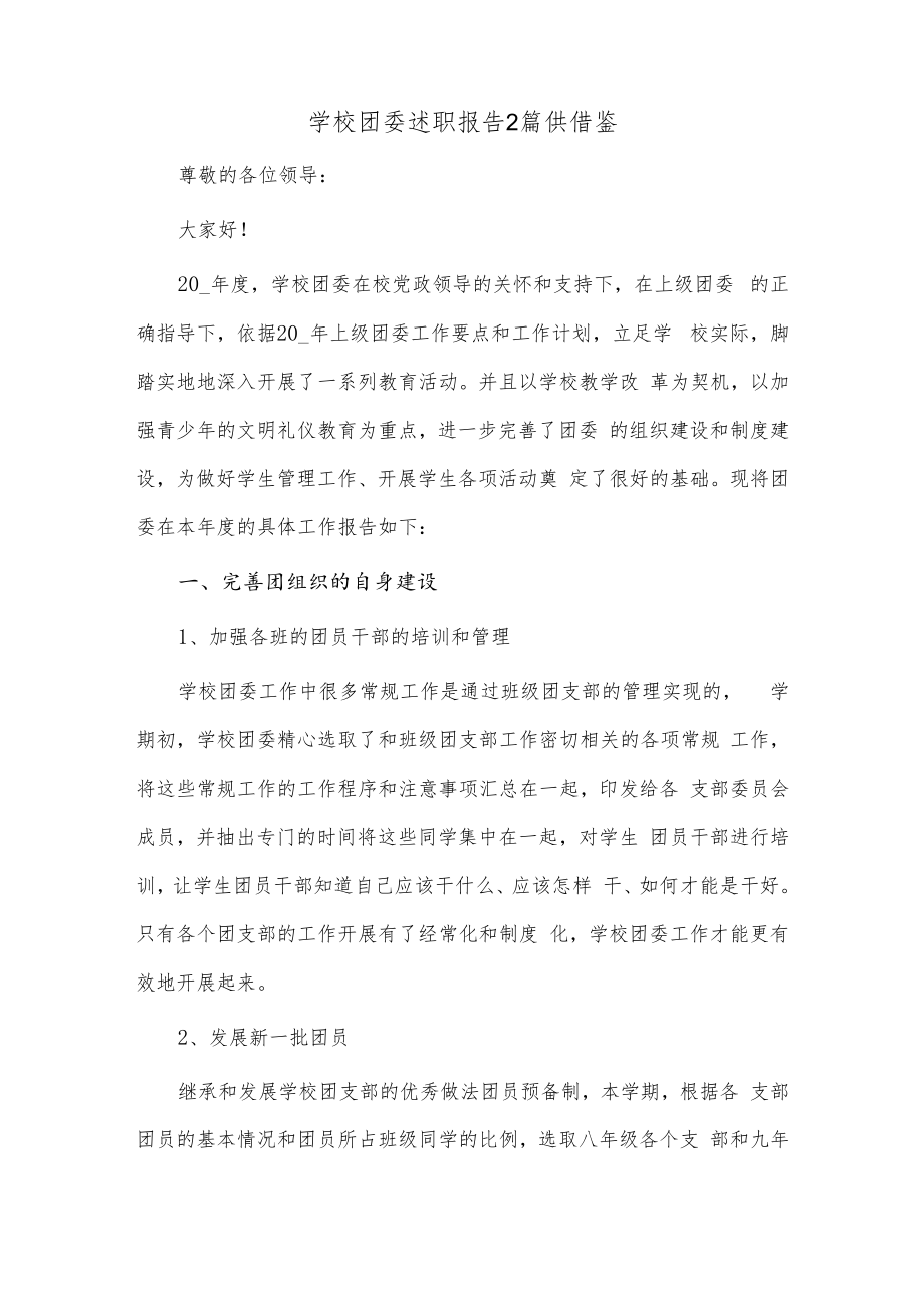 学校团委述职报告2篇供借鉴.docx_第1页