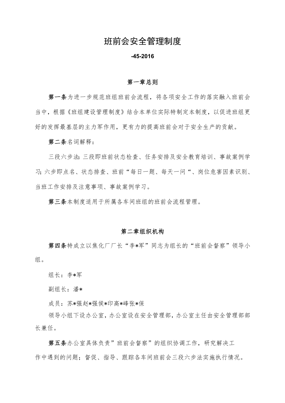 班前会安全管理制度.docx_第1页