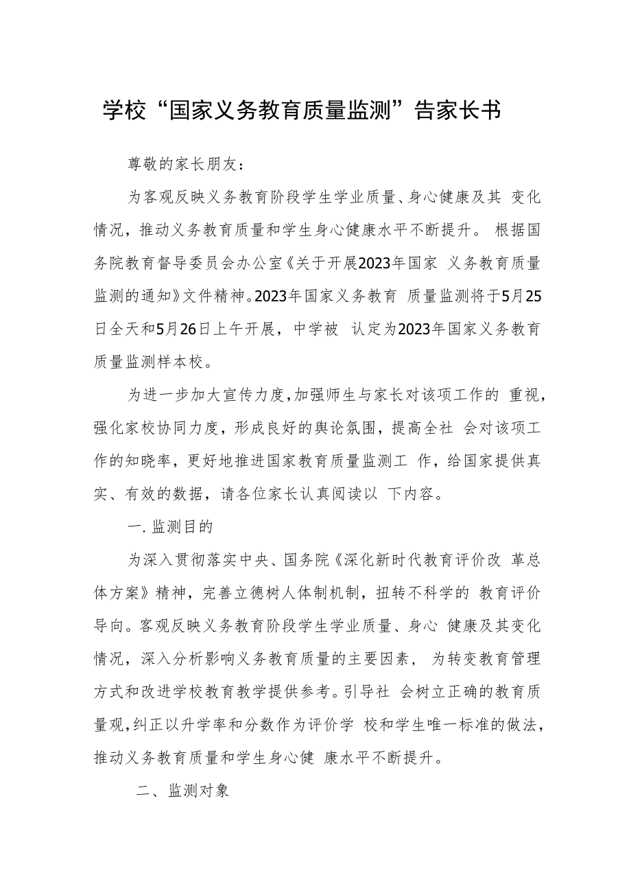 学校“国家义务教育质量监测”告家长书.docx_第1页