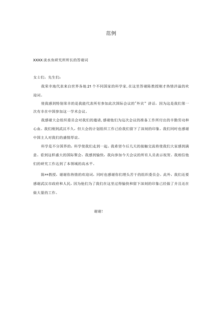 礼仪公文模板范例24答谢词（详尽版）.docx_第1页