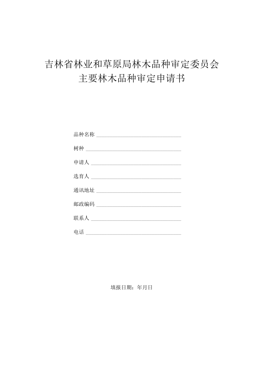 吉林省林业和草原局林木品种审定委员会主要林木品种审定申请书.docx_第1页