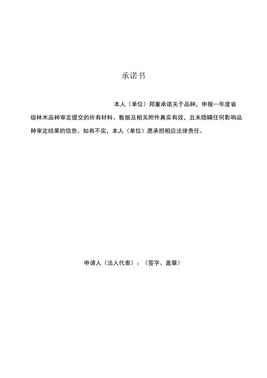 吉林省林业和草原局林木品种审定委员会主要林木品种审定申请书.docx_第3页