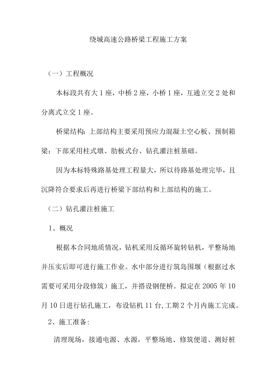 绕城高速公路桥梁工程施工方案.docx_第1页