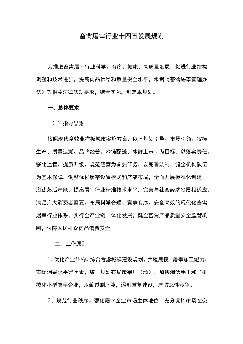 畜禽屠宰行业十四五发展规划.docx_第1页