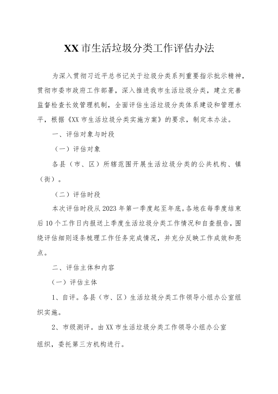 XX市生活垃圾分类工作评估办法.docx_第1页