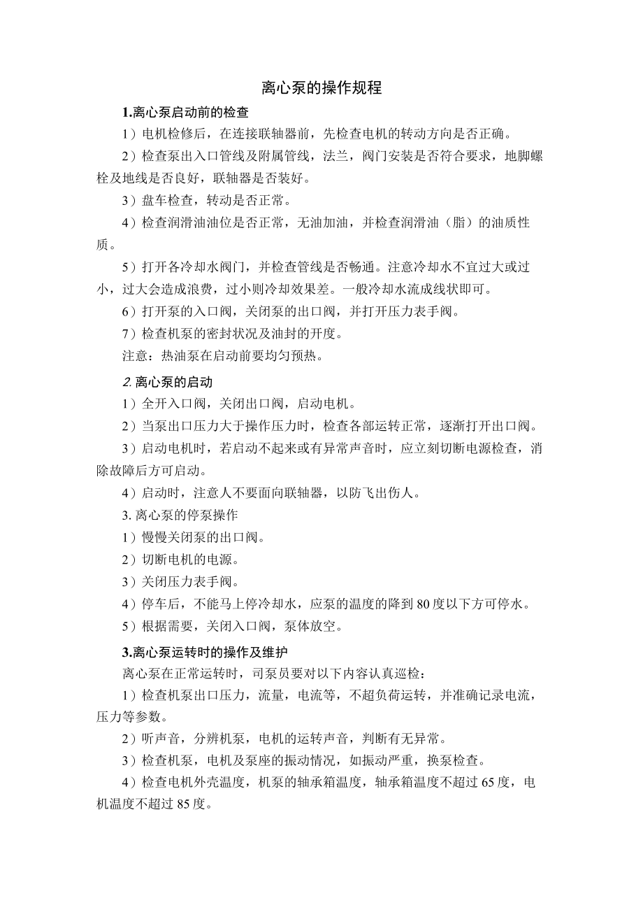 离心泵的操作规程.docx_第1页