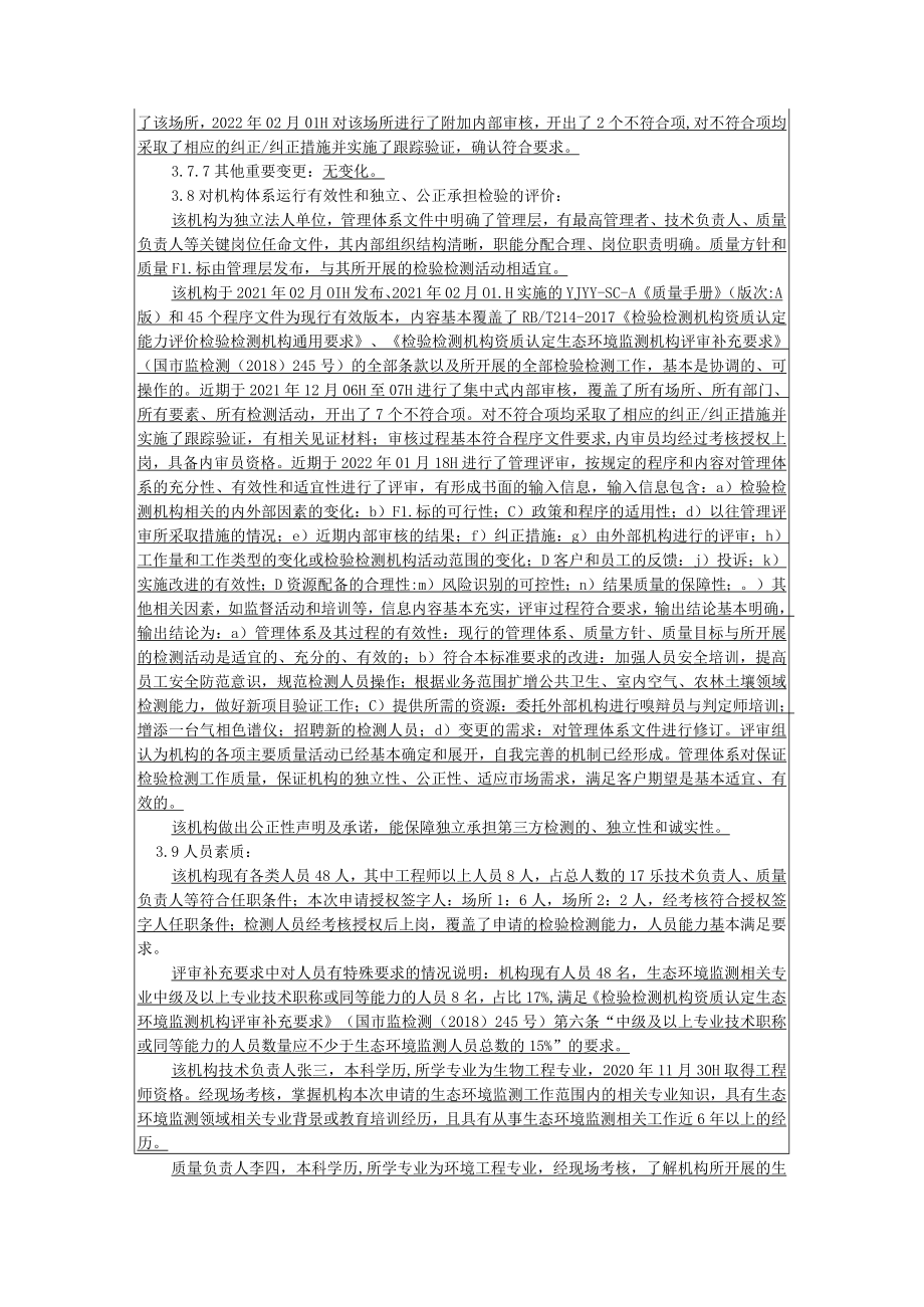 检验检测机构资质认定评审评审组意见编写示例.docx_第2页