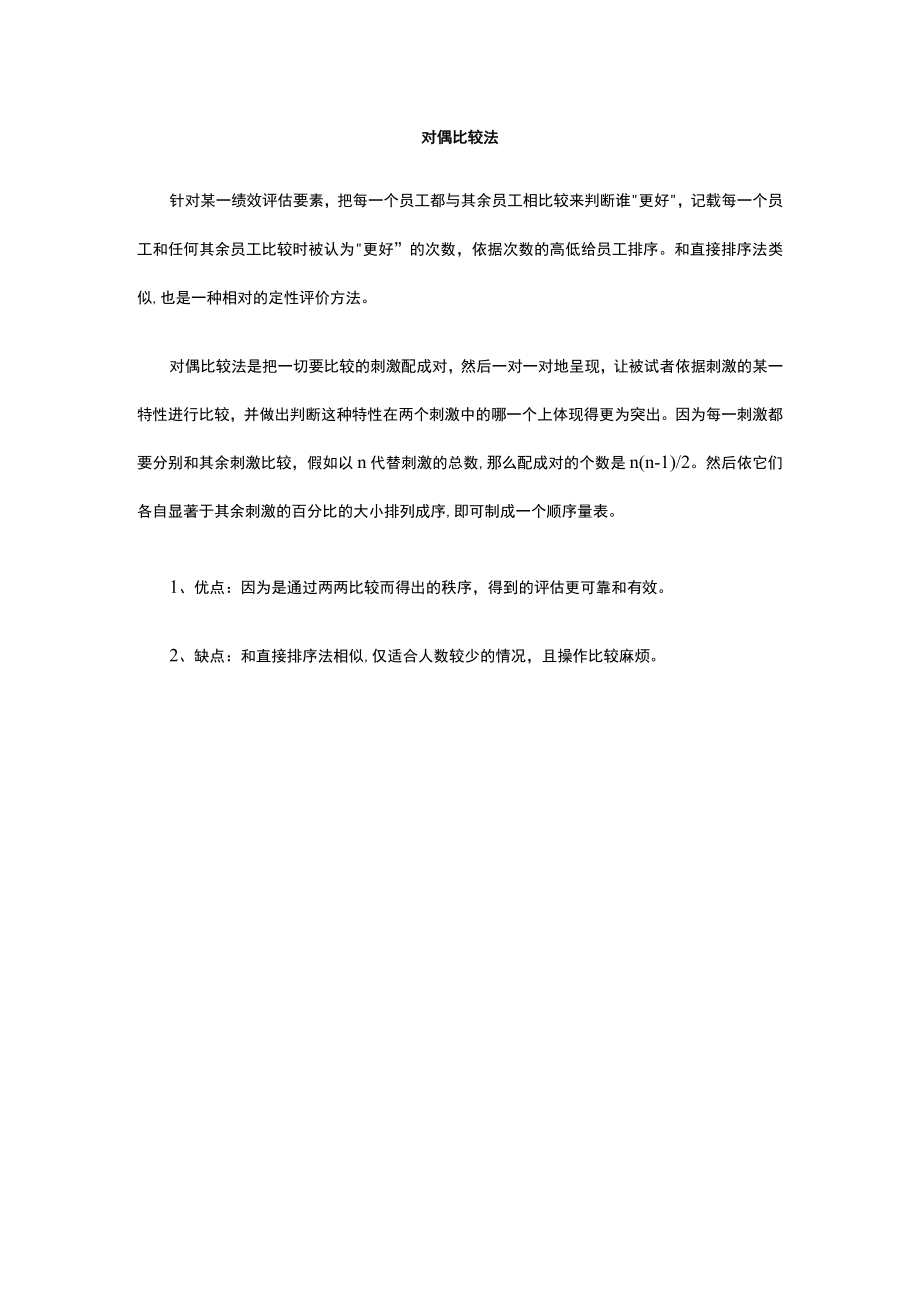 相对评价法考核工具相对评价法概念.docx_第1页