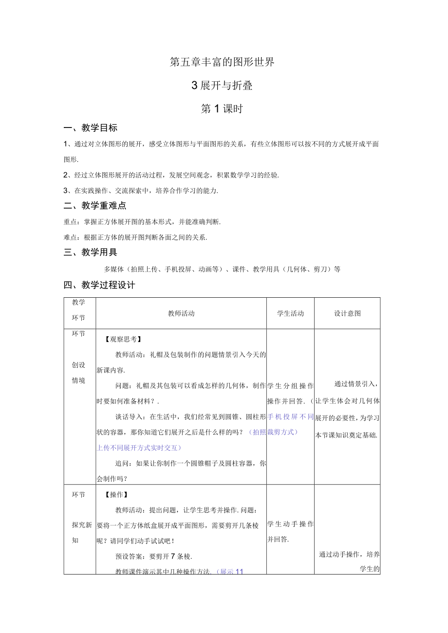 第五章丰富的图形世界3展开与折叠.docx_第1页