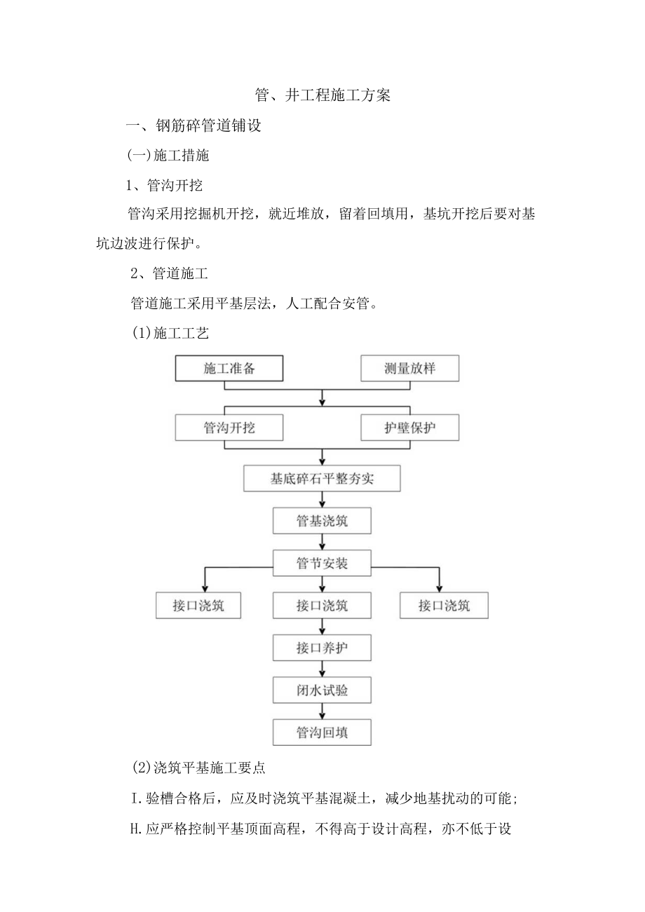 管、井工程施工方案.docx_第1页