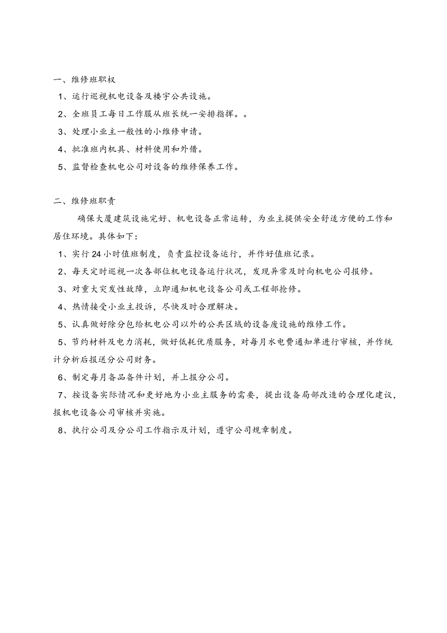 维修班职权与职责.docx_第1页