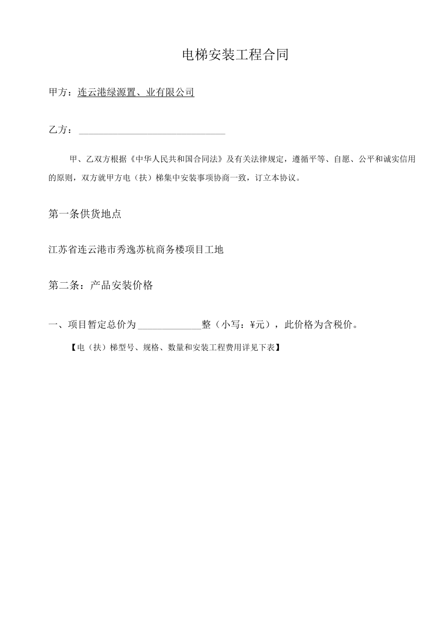 电梯安装工程合同甲方连云港绿源置业有限公司乙方.docx_第1页