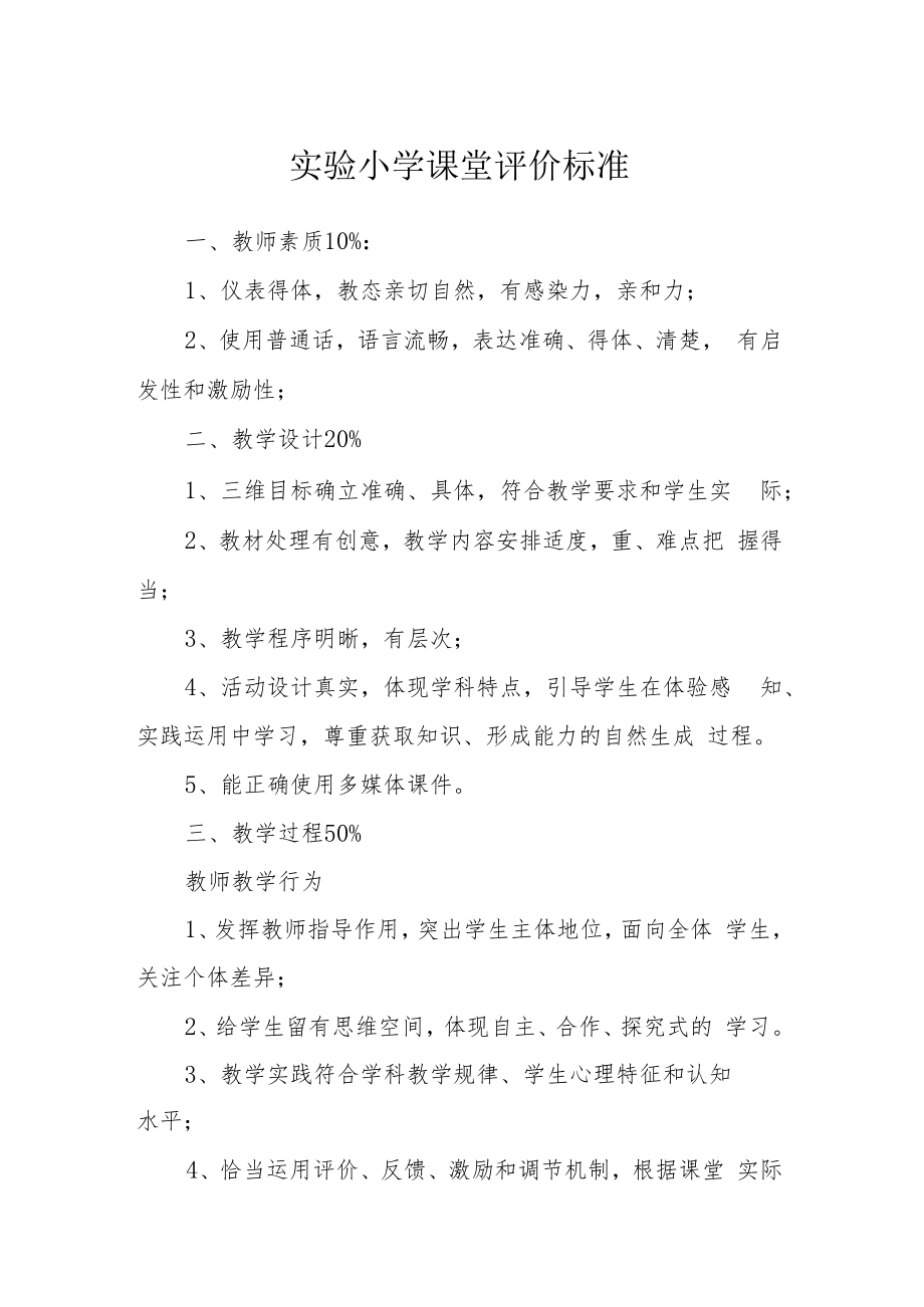 实验小学课堂评价标准.docx_第1页