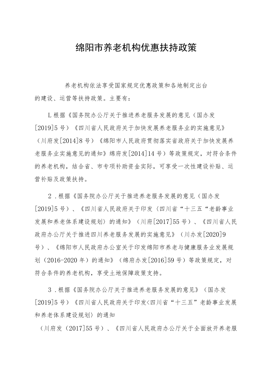 绵阳市养老机构优惠扶持政策.docx_第1页