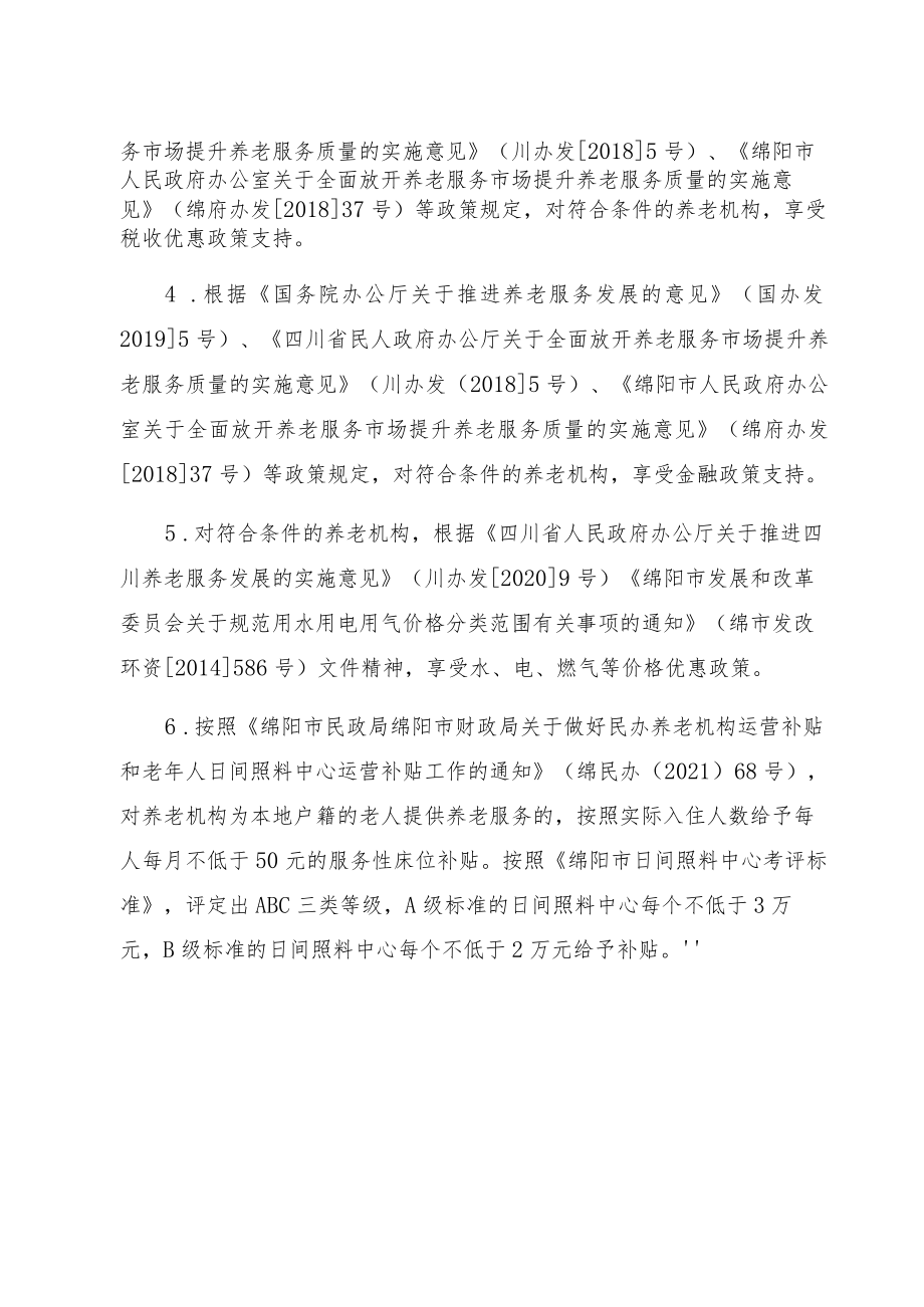 绵阳市养老机构优惠扶持政策.docx_第2页