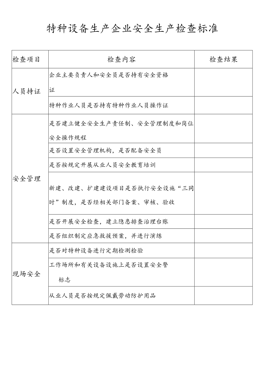 特种设备生产企业安全生产检查标准.docx_第1页