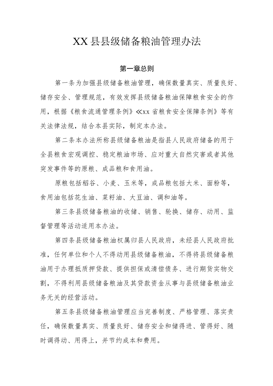 XX县县级储备粮油管理办法.docx_第1页