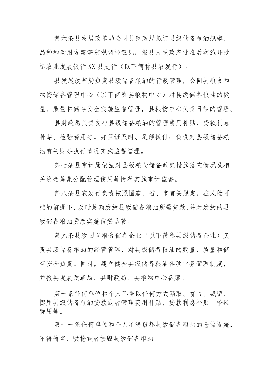 XX县县级储备粮油管理办法.docx_第2页