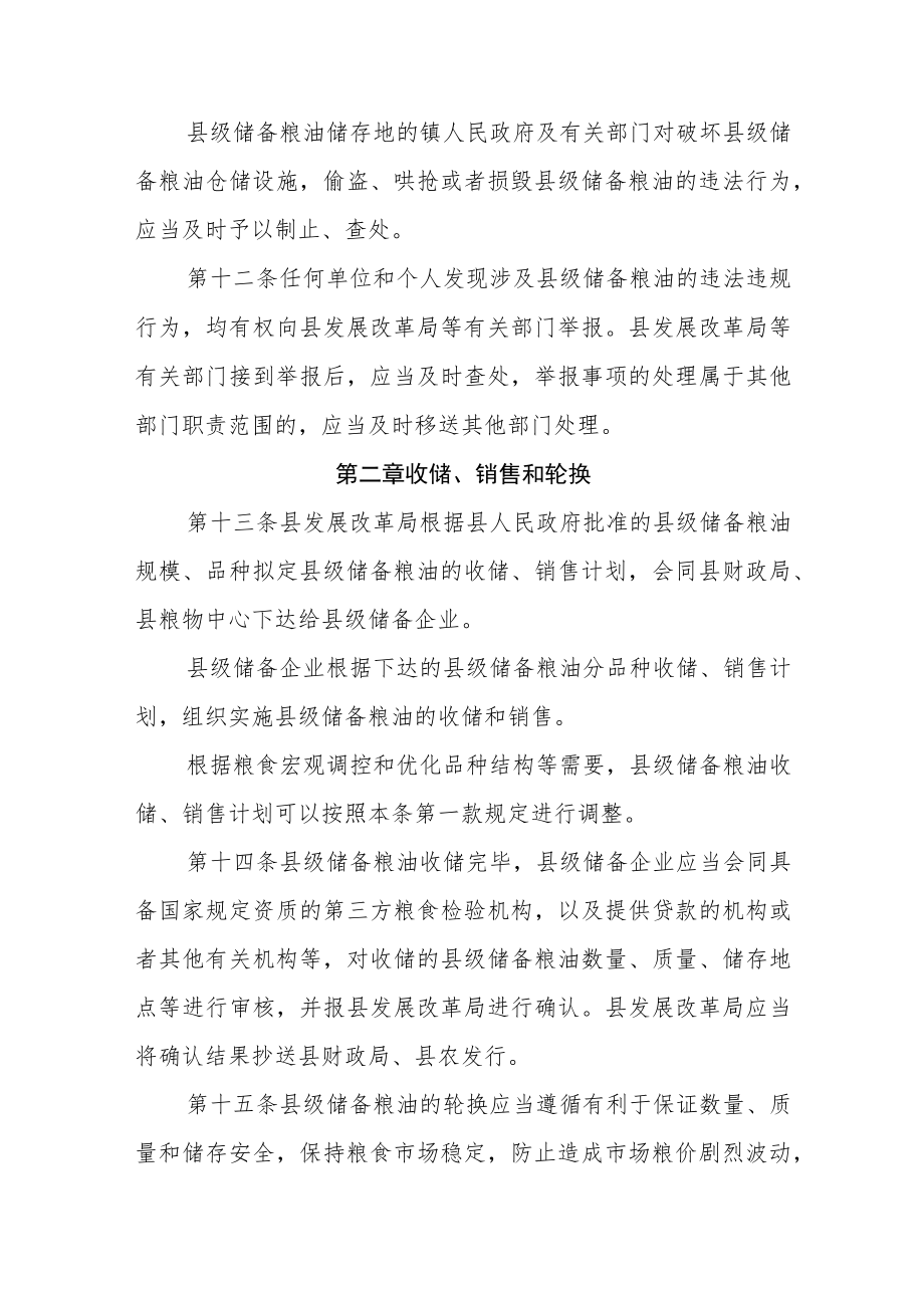 XX县县级储备粮油管理办法.docx_第3页