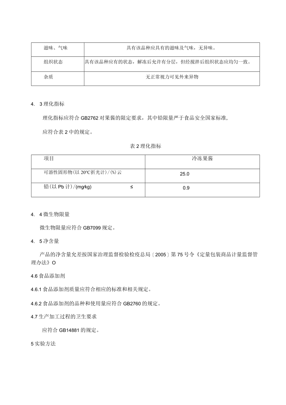 畅星食品-冷冻果酱企业标准.docx_第3页