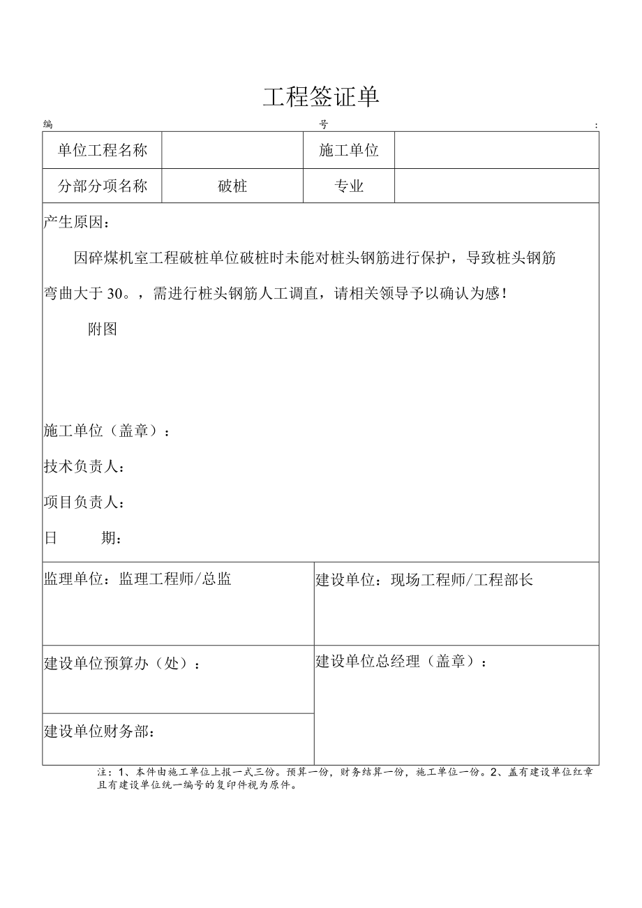 破桩工程签证单.docx_第1页