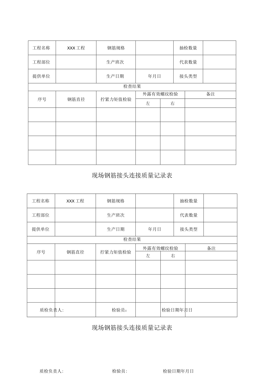 现场钢筋接头连接质量记录表.docx_第1页