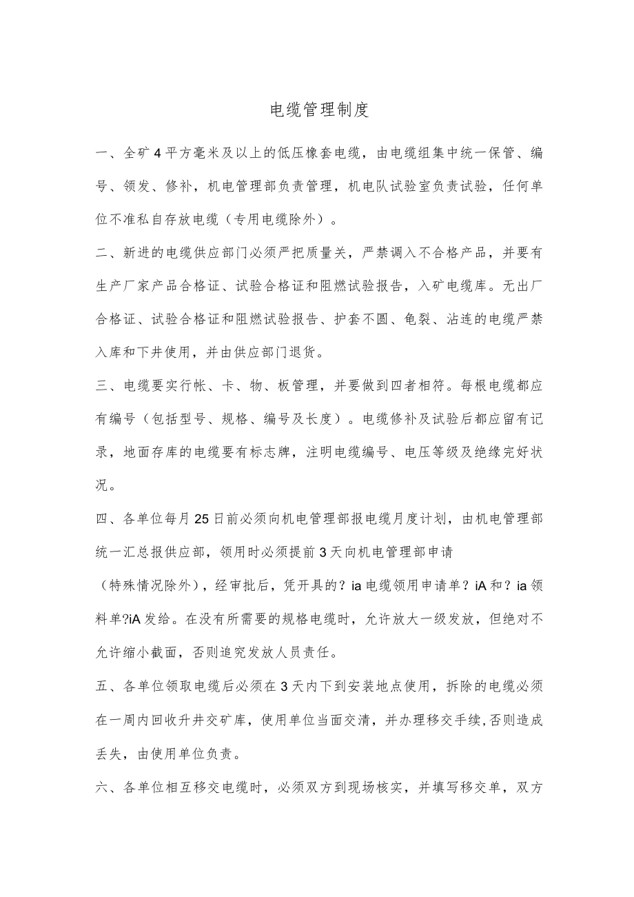 电缆管理制度.docx_第1页