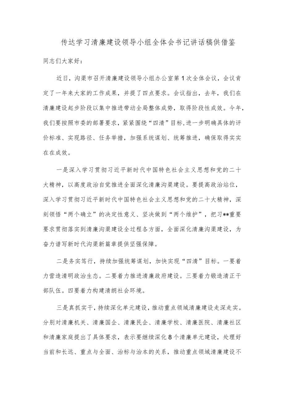 传达学习清廉建设领导小组全体会书记讲话稿供借鉴.docx_第1页