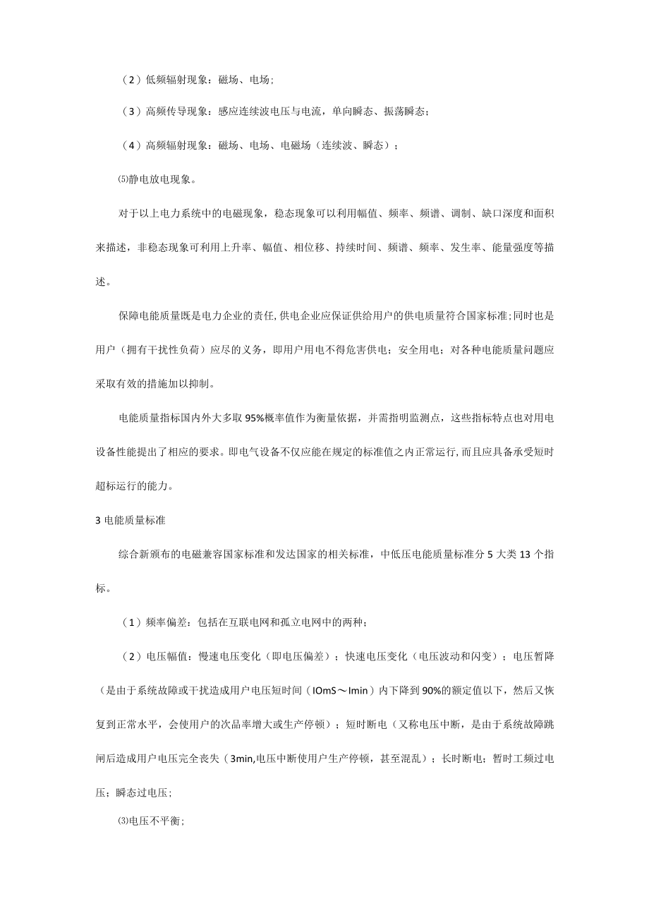 电能质量的性能指标与改善方法.docx_第2页