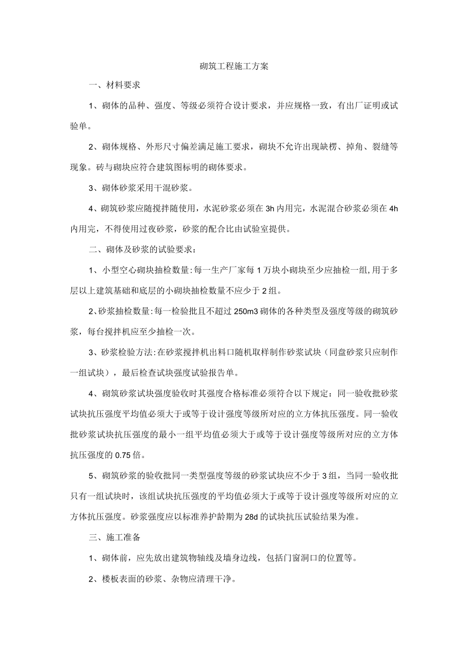 砌筑工程施工方案.docx_第1页